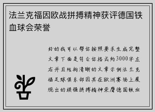 法兰克福因欧战拼搏精神获评德国铁血球会荣誉