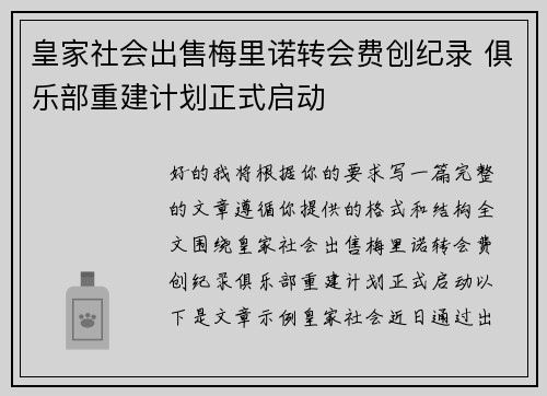 皇家社会出售梅里诺转会费创纪录 俱乐部重建计划正式启动