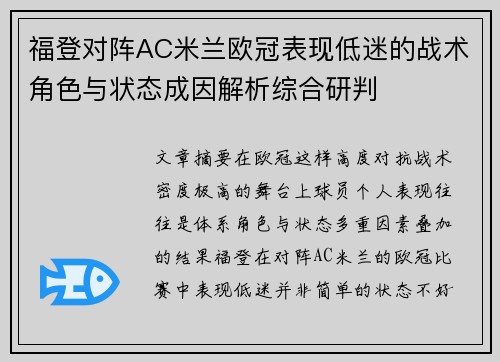 福登对阵AC米兰欧冠表现低迷的战术角色与状态成因解析综合研判