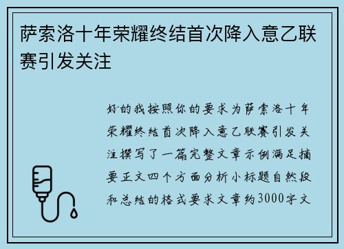 萨索洛十年荣耀终结首次降入意乙联赛引发关注