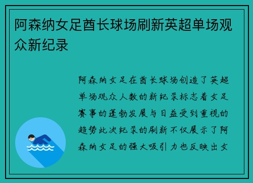 阿森纳女足酋长球场刷新英超单场观众新纪录