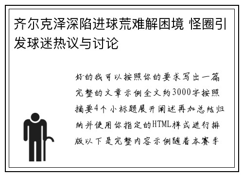 齐尔克泽深陷进球荒难解困境 怪圈引发球迷热议与讨论