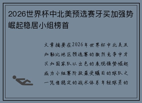 2026世界杯中北美预选赛牙买加强势崛起稳居小组榜首