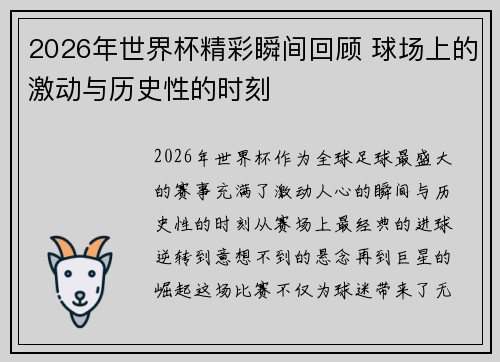 2026年世界杯精彩瞬间回顾 球场上的激动与历史性的时刻