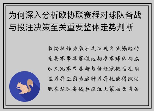 为何深入分析欧协联赛程对球队备战与投注决策至关重要整体走势判断