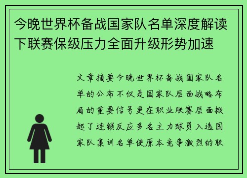 今晚世界杯备战国家队名单深度解读下联赛保级压力全面升级形势加速