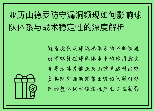 亚历山德罗防守漏洞频现如何影响球队体系与战术稳定性的深度解析