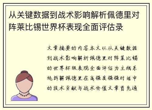 从关键数据到战术影响解析佩德里对阵莱比锡世界杯表现全面评估录