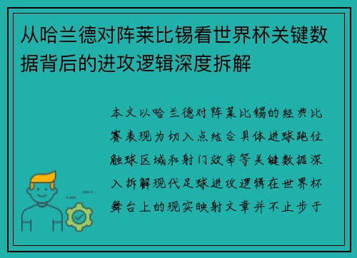 从哈兰德对阵莱比锡看世界杯关键数据背后的进攻逻辑深度拆解