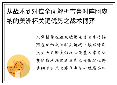 从战术到对位全面解析吉鲁对阵阿森纳的美洲杯关键优势之战术博弈