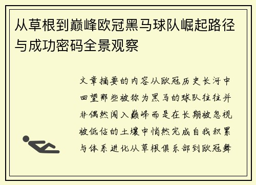 从草根到巅峰欧冠黑马球队崛起路径与成功密码全景观察