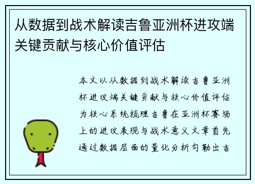 从数据到战术解读吉鲁亚洲杯进攻端关键贡献与核心价值评估 从数据到战术解读吉鲁亚洲杯进攻端关键贡献与核心价值评估