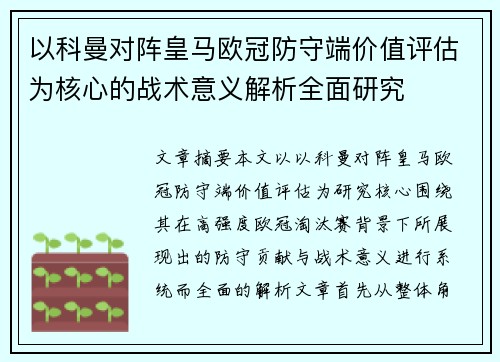 以科曼对阵皇马欧冠防守端价值评估为核心的战术意义解析全面研究