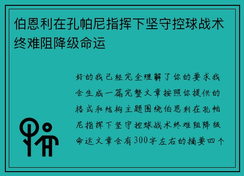 伯恩利在孔帕尼指挥下坚守控球战术终难阻降级命运