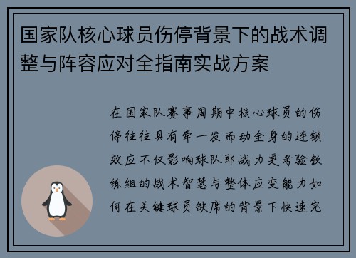 国家队核心球员伤停背景下的战术调整与阵容应对全指南实战方案
