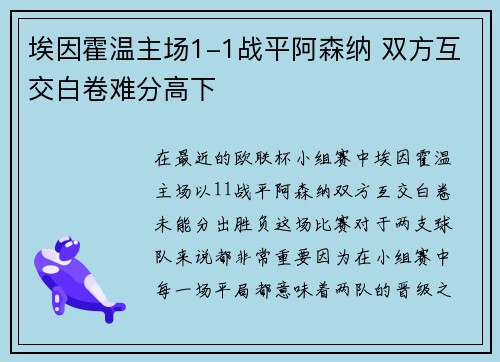 埃因霍温主场1-1战平阿森纳 双方互交白卷难分高下