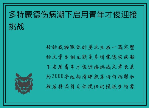 多特蒙德伤病潮下启用青年才俊迎接挑战