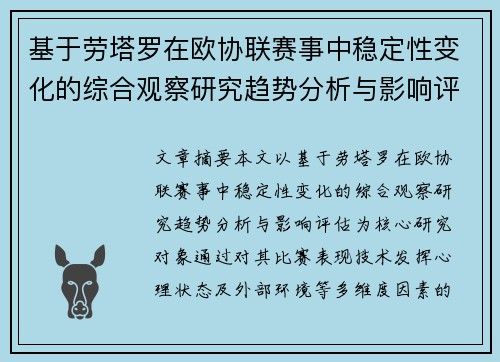 基于劳塔罗在欧协联赛事中稳定性变化的综合观察研究趋势分析与影响评估