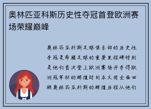 奥林匹亚科斯历史性夺冠首登欧洲赛场荣耀巅峰