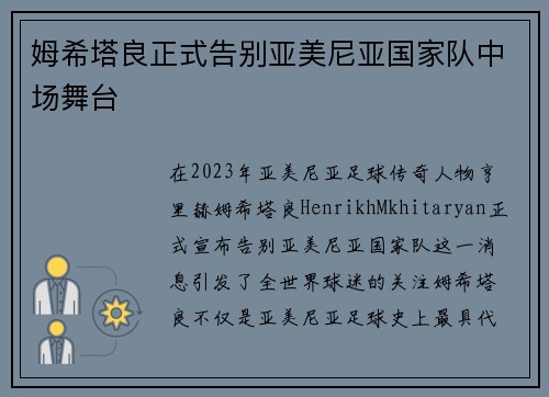 姆希塔良正式告别亚美尼亚国家队中场舞台