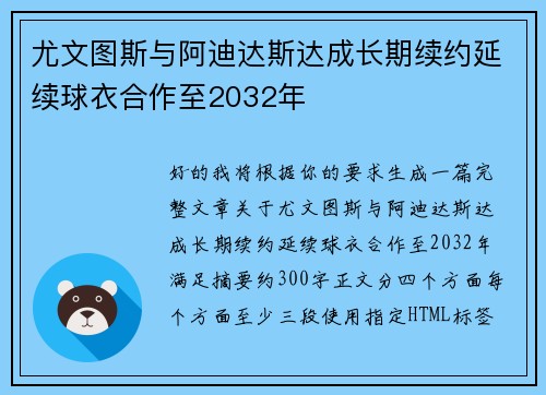 尤文图斯与阿迪达斯达成长期续约延续球衣合作至2032年