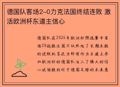 德国队客场2-0力克法国终结连败 激活欧洲杯东道主信心
