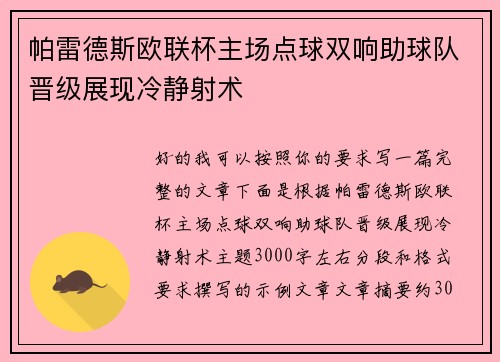 帕雷德斯欧联杯主场点球双响助球队晋级展现冷静射术