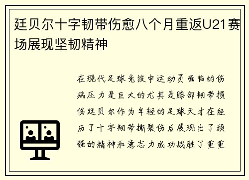 廷贝尔十字韧带伤愈八个月重返U21赛场展现坚韧精神