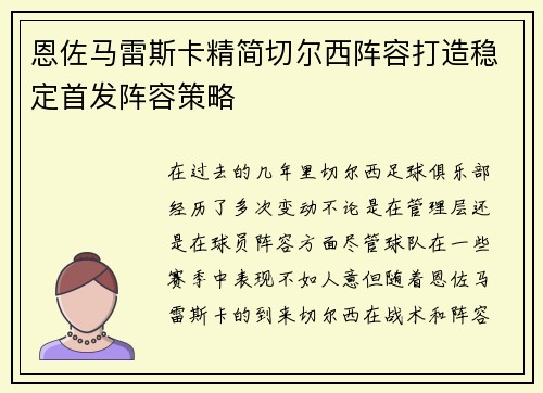 恩佐马雷斯卡精简切尔西阵容打造稳定首发阵容策略