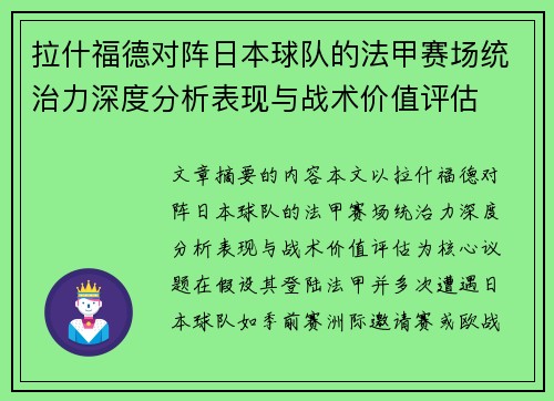 拉什福德对阵日本球队的法甲赛场统治力深度分析表现与战术价值评估