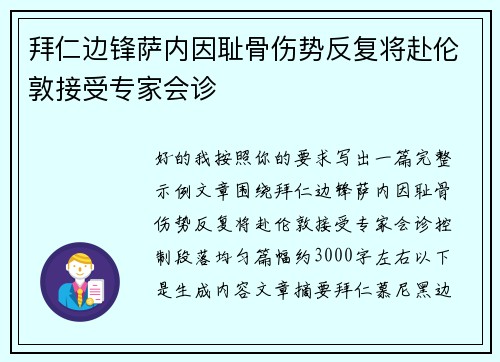 拜仁边锋萨内因耻骨伤势反复将赴伦敦接受专家会诊 拜仁边锋萨内因耻骨伤势反复将赴伦敦接受专家会诊