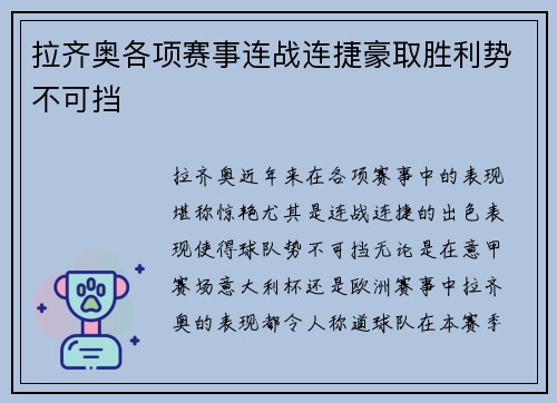 拉齐奥各项赛事连战连捷豪取胜利势不可挡 拉齐奥各项赛事连战连捷豪取胜利势不可挡