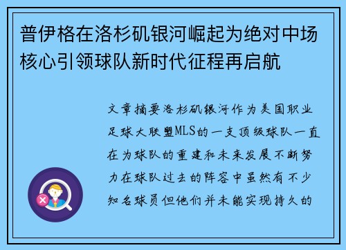 普伊格在洛杉矶银河崛起为绝对中场核心引领球队新时代征程再启航