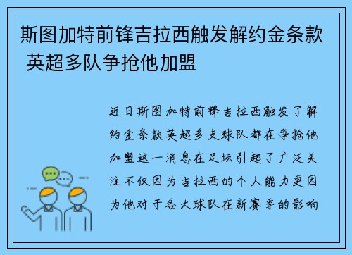 斯图加特前锋吉拉西触发解约金条款 英超多队争抢他加盟 斯图加特前锋吉拉西触发解约金条款 英超多队争抢他加盟
