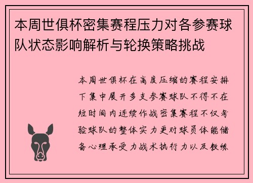 本周世俱杯密集赛程压力对各参赛球队状态影响解析与轮换策略挑战