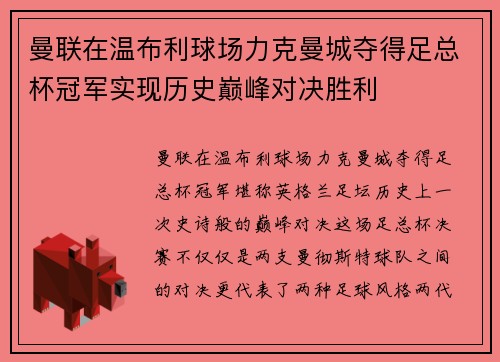 曼联在温布利球场力克曼城夺得足总杯冠军实现历史巅峰对决胜利