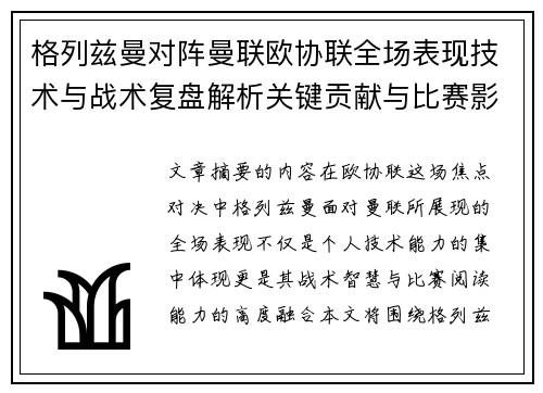 格列兹曼对阵曼联欧协联全场表现技术与战术复盘解析关键贡献与比赛影响 格列兹曼对阵曼联欧协联全场表现技术与战术复盘解析关键贡献与比赛影响