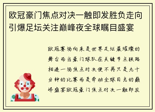 欧冠豪门焦点对决一触即发胜负走向引爆足坛关注巅峰夜全球瞩目盛宴 欧冠豪门焦点对决一触即发胜负走向引爆足坛关注巅峰夜全球瞩目盛宴
