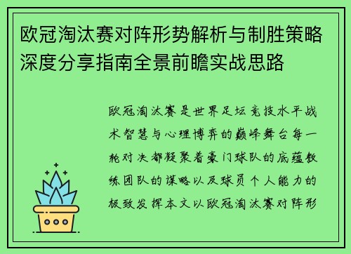 欧冠淘汰赛对阵形势解析与制胜策略深度分享指南全景前瞻实战思路 欧冠淘汰赛对阵形势解析与制胜策略深度分享指南全景前瞻实战思路