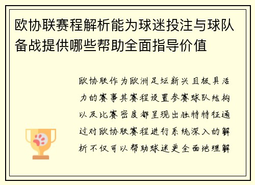 欧协联赛程解析能为球迷投注与球队备战提供哪些帮助全面指导价值 欧协联赛程解析能为球迷投注与球队备战提供哪些帮助全面指导价值