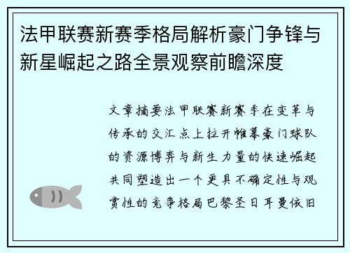 法甲联赛新赛季格局解析豪门争锋与新星崛起之路全景观察前瞻深度 法甲联赛新赛季格局解析豪门争锋与新星崛起之路全景观察前瞻深度