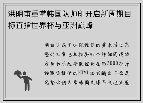 洪明甫重掌韩国队帅印开启新周期目标直指世界杯与亚洲巅峰 洪明甫重掌韩国队帅印开启新周期目标直指世界杯与亚洲巅峰
