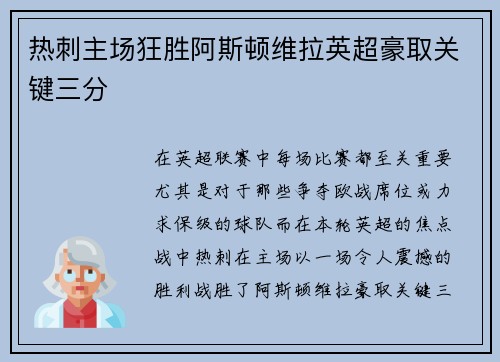 热刺主场狂胜阿斯顿维拉英超豪取关键三分 热刺主场狂胜阿斯顿维拉英超豪取关键三分