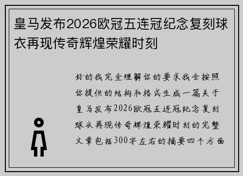 皇马发布2026欧冠五连冠纪念复刻球衣再现传奇辉煌荣耀时刻 皇马发布2026欧冠五连冠纪念复刻球衣再现传奇辉煌荣耀时刻