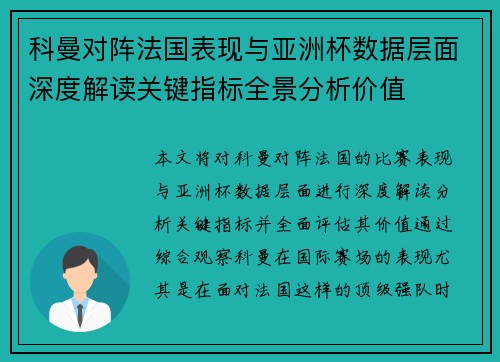 科曼对阵法国表现与亚洲杯数据层面深度解读关键指标全景分析价值 科曼对阵法国表现与亚洲杯数据层面深度解读关键指标全景分析价值