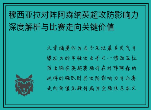 穆西亚拉对阵阿森纳英超攻防影响力深度解析与比赛走向关键价值