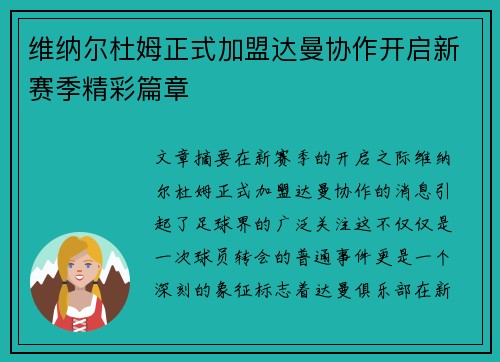 维纳尔杜姆正式加盟达曼协作开启新赛季精彩篇章 维纳尔杜姆正式加盟达曼协作开启新赛季精彩篇章