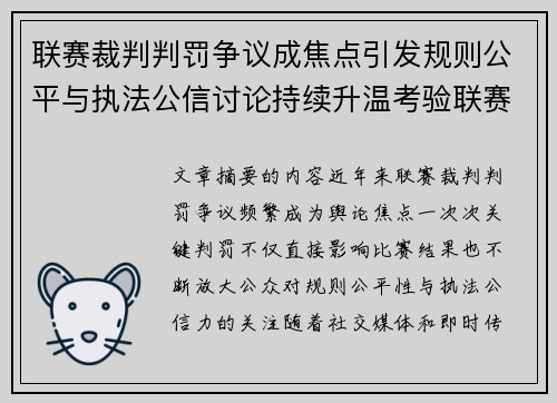 联赛裁判判罚争议成焦点引发规则公平与执法公信讨论持续升温考验联赛 联赛裁判判罚争议成焦点引发规则公平与执法公信讨论持续升温考验联赛