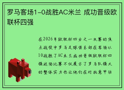 罗马客场1-0战胜AC米兰 成功晋级欧联杯四强 罗马客场1-0战胜AC米兰 成功晋级欧联杯四强