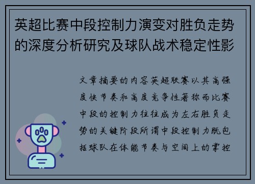 英超比赛中段控制力演变对胜负走势的深度分析研究及球队战术稳定性影响